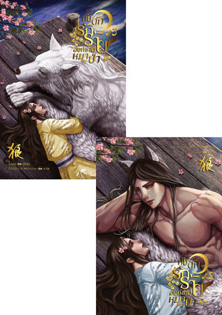 SET กับดักรักร้าย องค์ชายหมาป่า เล่ม 2-3 (3เล่มจบ)