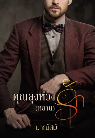 คุณลุงห่วง(หลาน)รัก