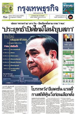 กรุงเทพธุรกิจ วันพุธที่ 22 กุมภาพันธ์ พ.ศ.2566