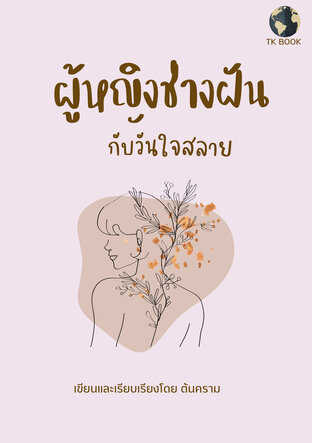 ผู้หญิงช่างฝันกับวันใจสลาย