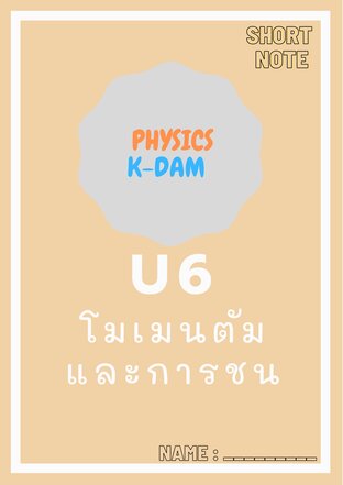 Short note physics U6 โมเมนตัมและการชน