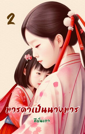 妈妈 มารดาเป็นนางมาร (เล่ม ๒)