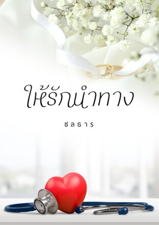 ให้รักนำทาง