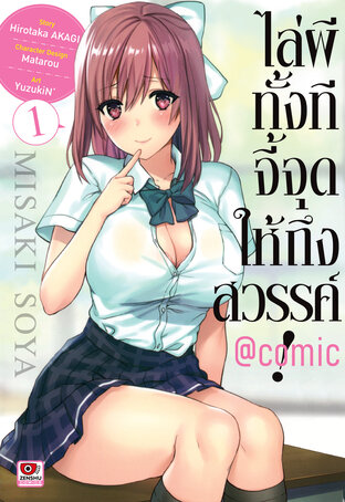 ไล่ผีทั้งทีจี้จุดให้ถึงสวรรค์! @comic เล่ม 1