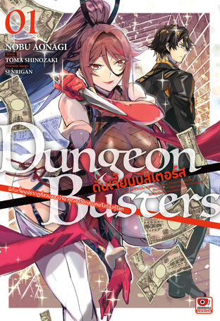 DUNGEON BUSTERS ดันเจี้ยนบัสเตอร์ส Comic เล่ม 1