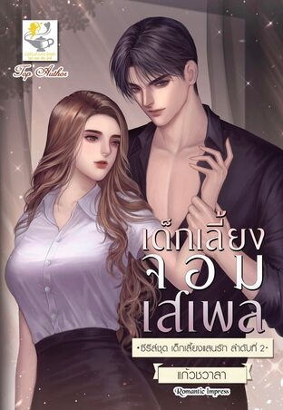 เด็กเลี้ยงจอมเสเพล (ซีรีส์ เด็กเลี้ยงแสนรักลำดับที่ 2)