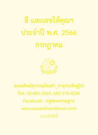 สี และเลขให้คุณฯ ประจำปี พ.ศ. 2566 กรกฎาคม