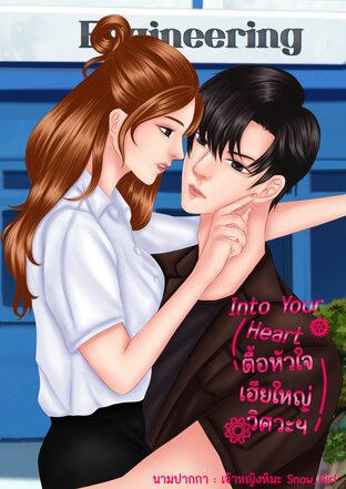 Into Your Heart ตื้อหัวใจเฮียใหญ่วิศวะฯ