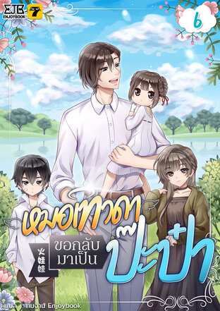 หมอเทวดาขอกลับมาเป็นป๊ะป๋า เล่ม 6