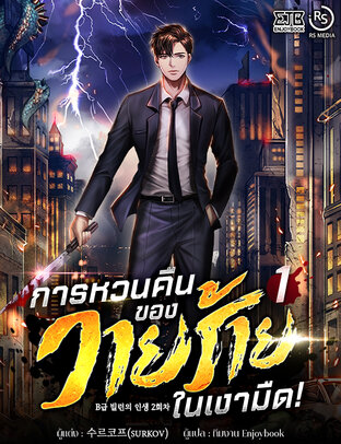 การหวนคืนของวายร้ายในเงามืด เล่ม 1