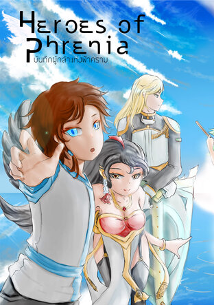 Heroes of Phrenia บันทึกผู้กล้าแห่งฟ้าคราม เล่ม 1 ฟ้าครามเหนือเฟรเนีย