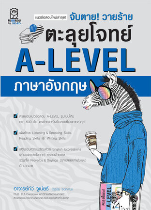 จับตาย! วายร้าย ตะลุยโจทย์ A-LEVEL ภาษาอังกฤษ