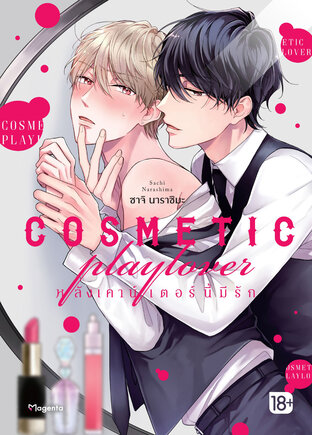 COSMETIC playlover หลังเคาน์เตอร์นี้มีรัก เล่ม 1 (ฉบับการ์ตูน)