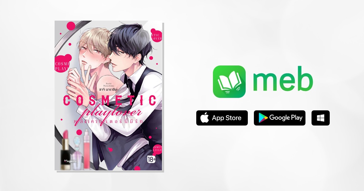 COSMETIC playlover หลังเคาน์เตอร์นี้มีรัก (ฉบับการ์ตูน) 2 เล่ม การ์ตูน ebook