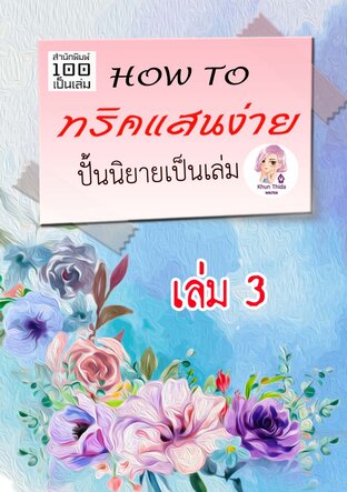 How to ทริคแสนง่ายปั้นนิยายเป็นเล่ม เล่ม 3