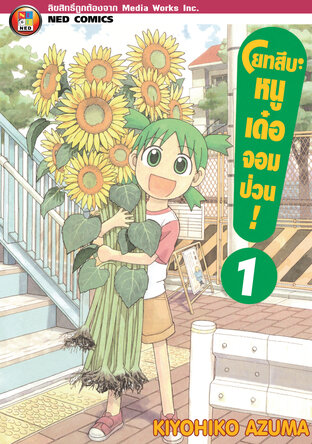 โยทสึบะ หนูเด๋อจอมป่วน! เล่ม 1