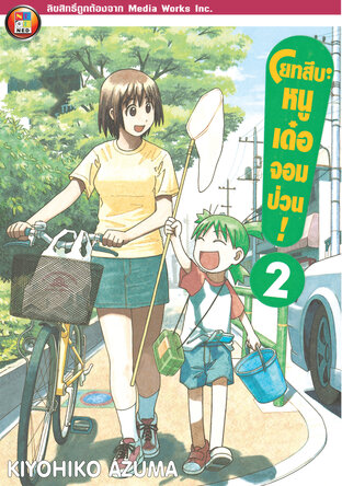 โยทสึบะ หนูเด๋อจอมป่วน! เล่ม 2