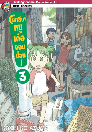 โยทสึบะ หนูเด๋อจอมป่วน! เล่ม 3