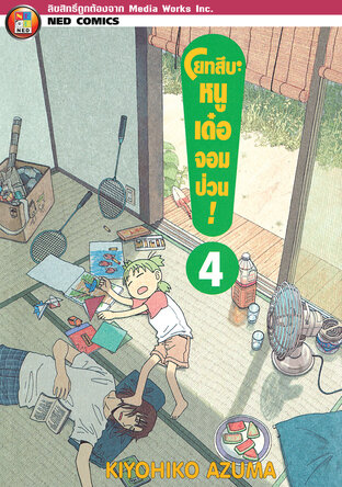 โยทสึบะ หนูเด๋อจอมป่วน! เล่ม 4