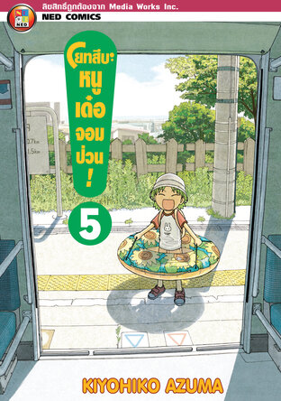 โยทสึบะ หนูเด๋อจอมป่วน! เล่ม 5