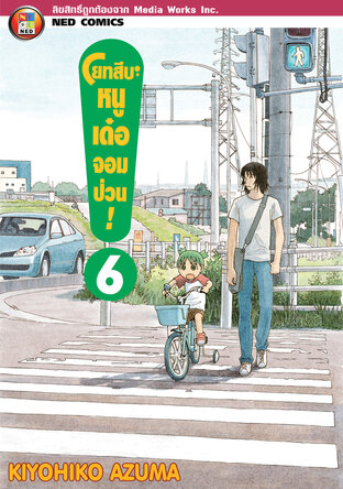 โยทสึบะ หนูเด๋อจอมป่วน! เล่ม 6