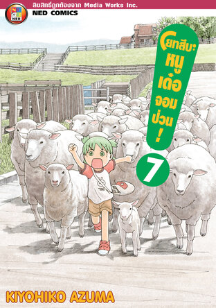 โยทสึบะ หนูเด๋อจอมป่วน! เล่ม 7