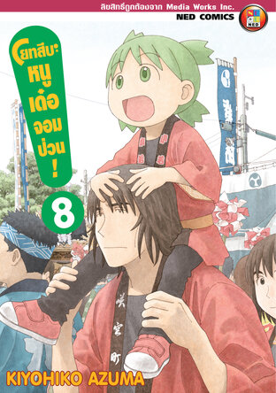 โยทสึบะ หนูเด๋อจอมป่วน! เล่ม 8