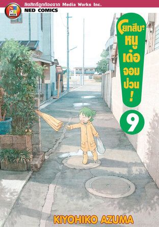 โยทสึบะ หนูเด๋อจอมป่วน! เล่ม 9