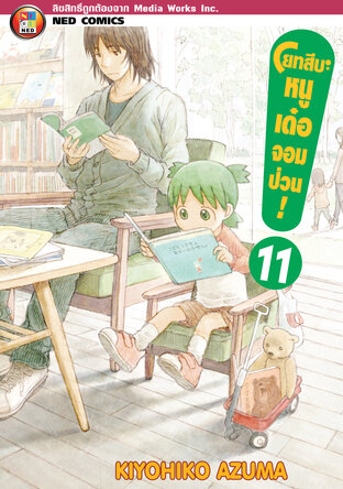 โยทสึบะ หนูเด๋อจอมป่วน! เล่ม 11