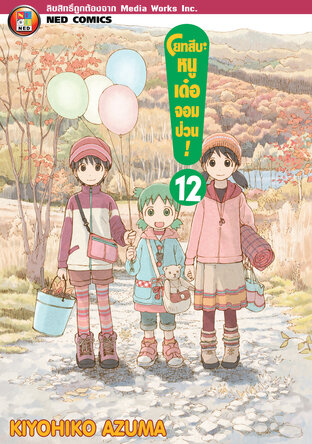 โยทสึบะ หนูเด๋อจอมป่วน! เล่ม 12