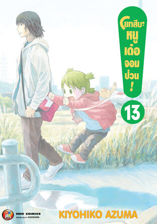 โยทสึบะ หนูเด๋อจอมป่วน! เล่ม 13