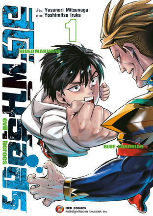 Evil Heroes ฮีโร่พันธุ์อสูร เล่ม 1