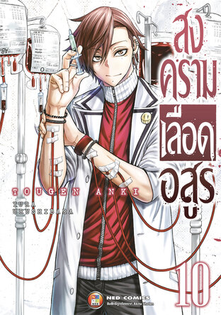 สงครามเลือดอสูร เล่ม 10