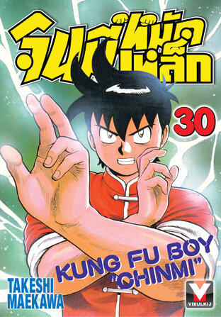 จินมี่หมัดเหล็ก เล่ม 30