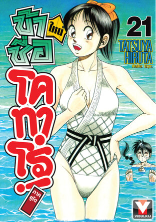 ข้าชื่อโคทาโร่! (ใหม่) ภาคยูโด เล่ม 21