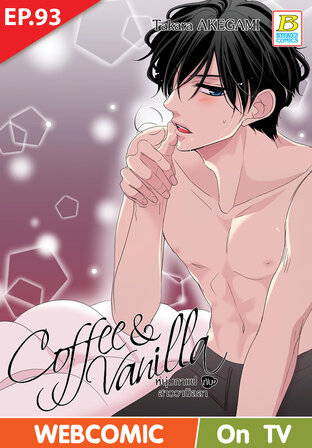 Coffee & Vanilla หนุ่มกาแฟกับสาววานิลลา ตอนที่ 93 –เวอร์ชั่นสี อ่านบนลงล่าง-