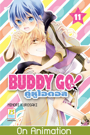 BUDDY GO! คู่หูไอดอล 11