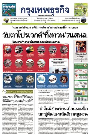 กรุงเทพธุรกิจ วันพฤหัสบดีที่ 23 กุมภาพันธ์ พ.ศ.2566