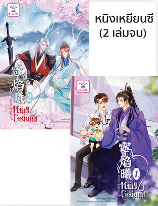 SET หนิงเหยียนซี เล่ม 1-2 (จบ)