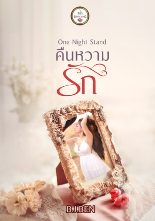 One Night Stand (คืนหวามรัก)