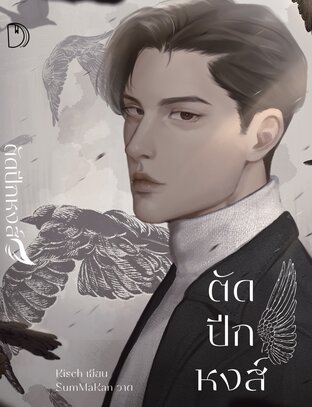 ตัดปีกหงส์ | BL