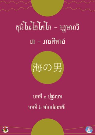 海の男 บุรุษนาวี ตอนที่ ๑-๒