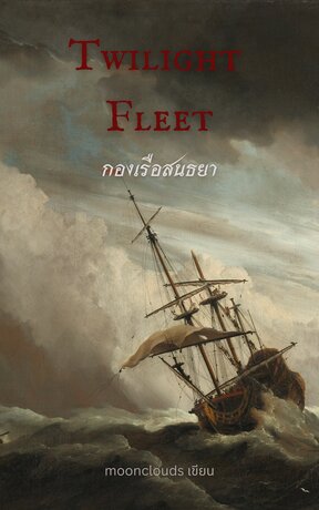 Twilight Fleet กองเรือสนธยา