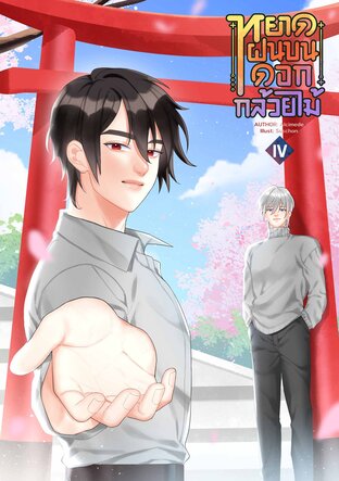 หยาดฝนบนดอกกล้วยไม้ เล่ม 4 [จบ]