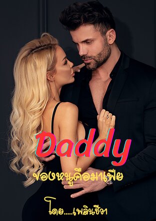 Daddy ของหนูเป็นมาเฟีย