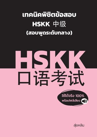 เทคนิคพิชิตข้อสอบ HSKK 中级 (สอบพูดระดับกลาง)