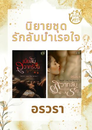 SET รักลับบำเรอใจ (Secret Love The Series No.1+2)