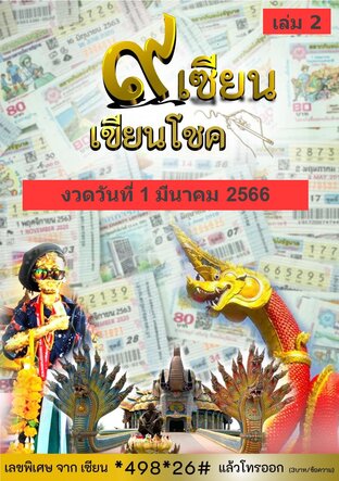 ๙ เซียน เขียนโชค - 1มีนาคม 2566 เล่ม 2