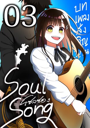 Soul Song [ตอนที่3]