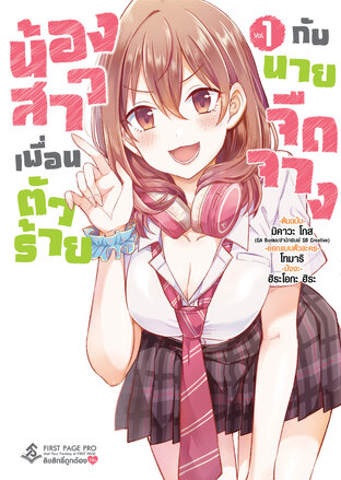 น้องสาวเพื่อนตัวร้ายกับนายจืดจาง เล่ม 1 (การ์ตูน)